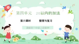 冀教版一年級(jí)上冊(cè)數(shù)學(xué)第四單元6《整理與復(fù)習(xí)》課件+教案