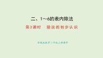 小學(xué)數(shù)學(xué)蘇教版（2024）二年級(jí)上冊(cè)（2024）認(rèn)識(shí)除法評(píng)課ppt課件