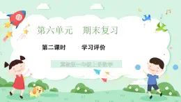 冀教版一年級(jí)上冊(cè)數(shù)學(xué)第六單元2《期末復(fù)習(xí)-學(xué)習(xí)評(píng)價(jià)-知識(shí)與技能》課件+教案