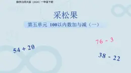 第五單元《采松果》課件 數(shù)學(xué)北師大版（2024）一年級(jí)下冊(cè)
