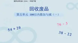 第五單元《回收廢品》課件  數(shù)學(xué)北師大版（2024）一年級(jí)下冊(cè)