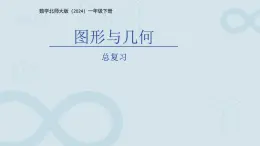 總復(fù)習(xí)《圖形與幾何》課件  數(shù)學(xué)北師大版（2024）一年級(jí)下冊(cè)