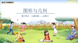 兒童樂(lè)園——總復(fù)習(xí)《圖形與幾何》課件 小學(xué)數(shù)學(xué)青島版（2024）一年級(jí)下冊(cè)