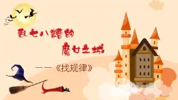 找規(guī)律（教學課件）-2024-2025學年一年級下冊數(shù)學人教版