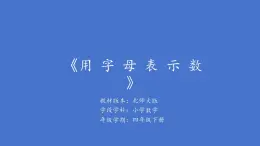 小學(xué)  數(shù)學(xué)  北師大版（2024）  四年級(jí)下冊(cè)  五 認(rèn)識(shí)方程  字母表示數(shù)課件