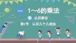 蘇教版（2024）數(shù)學(xué)二年級(jí)上冊(cè) 1.1 認(rèn)識(shí)乘法 第1課時(shí) 認(rèn)識(shí)“幾個(gè)幾”相加（課件）