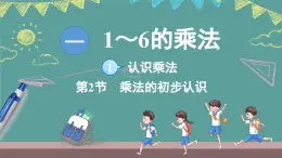 蘇教版（2024）數(shù)學(xué)二年級(jí)上冊(cè) 1.1 認(rèn)識(shí)乘法 第2課時(shí) 乘法的初步認(rèn)識(shí)（課件）