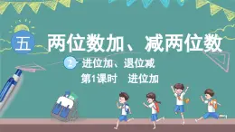蘇教版（2024）數(shù)學(xué)二年級(jí)上冊(cè) 5.2 進(jìn)位加、退位減 第1課時(shí) 進(jìn)位加（課件）