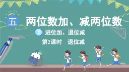 蘇教版（2024）數(shù)學(xué)二年級(jí)上冊(cè) 5.2 進(jìn)位加、退位減 第2課時(shí) 退位減（課件）