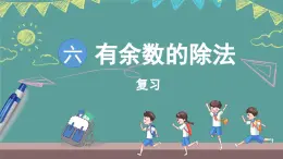 蘇教版（2024）數(shù)學(xué)二年級(jí)上冊(cè) 第6單元 有余數(shù)的除法 復(fù)習(xí)（課件）