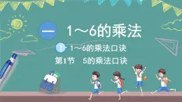 蘇教版（2024）數(shù)學(xué)二年級(jí)上冊(cè) 1.2 1～6的乘法口訣 第1課時(shí) 5的乘法口訣（課件）