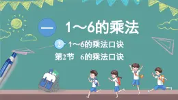 蘇教版（2024）數(shù)學(xué)二年級(jí)上冊(cè) 1.2 1～6的乘法口訣 第2課時(shí) 6的乘法口訣（課件）