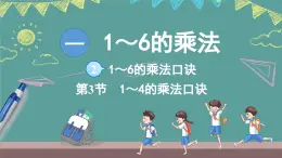 蘇教版（2024）數(shù)學(xué)二年級(jí)上冊(cè) 1.2 1～6的乘法口訣 第3課時(shí) 1~4的乘法口訣（課件）