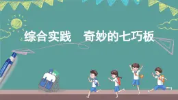 蘇教版（2024）數(shù)學(xué)二年級(jí)上冊(cè) 綜合實(shí)踐 奇妙的七巧板（課件）