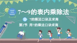 蘇教版（2024）數(shù)學(xué)二年級(jí)上冊(cè) 3.1 7的乘法口訣求商 第2課時(shí)（課件）