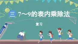 蘇教版（2024）數(shù)學(xué)二年級(jí)上冊(cè) 第3單元 7~9的表內(nèi)乘除法 復(fù)習(xí)（課件）