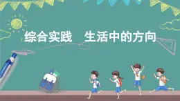 蘇教版（2024）數(shù)學(xué)二年級(jí)上冊(cè) 綜合實(shí)踐 生活中的方向（課件）