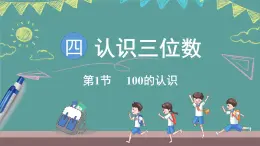 蘇教版（2024）數(shù)學(xué)二年級(jí)上冊(cè) 4.1 100的認(rèn)識(shí)（課件）