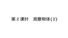 小學(xué)數(shù)學(xué)新人教版三年級(jí)上冊(cè)第一單元第二課時(shí) 觀察物體（2）作業(yè)課件（2025秋）