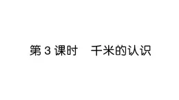 小學(xué)數(shù)學(xué)新人教版三年級(jí)上冊(cè)第三單元第三課時(shí) 千米的認(rèn)識(shí)作業(yè)課件（2025秋）