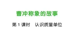 小學(xué)數(shù)學(xué)新人教版三年級(jí)上冊(cè)曹沖稱(chēng)象的故事第1課時(shí) 認(rèn)識(shí)質(zhì)量單位作業(yè)課件（2025秋）