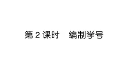 小學(xué)數(shù)學(xué)新人教版三年級(jí)上冊(cè)數(shù)字編碼第2課時(shí) 編制學(xué)號(hào)作業(yè)課件（2025秋）