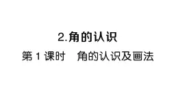 小學(xué)數(shù)學(xué)新人教版三年級(jí)上冊(cè)第五單元2第一課時(shí) 角的認(rèn)識(shí)及畫(huà)法）作業(yè)課件（2025秋）