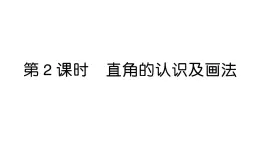 小學(xué)數(shù)學(xué)新人教版三年級(jí)上冊(cè)第五單元2第二課時(shí) 直角的認(rèn)識(shí)及畫(huà)法作業(yè)課件（2025秋）