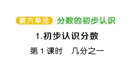 小學(xué)數(shù)學(xué)新人教版三年級(jí)上冊(cè)第六單元1第一課時(shí) 幾分之一作業(yè)課件（2025秋）