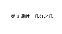 小學(xué)數(shù)學(xué)新人教版三年級(jí)上冊(cè)第六單元1第二課時(shí) 幾分之幾作業(yè)課件（2025秋）
