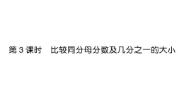 小學(xué)數(shù)學(xué)新人教版三年級(jí)上冊(cè)第六單元1第三課時(shí) 比較同分母分?jǐn)?shù)及幾分之一的大小作業(yè)課件（2025秋）