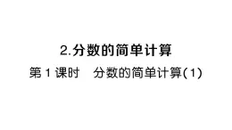 小學(xué)數(shù)學(xué)新人教版三年級(jí)上冊(cè)第六單元2第一課時(shí) 分?jǐn)?shù)的簡(jiǎn)單計(jì)算（1）作業(yè)課件（2025秋）