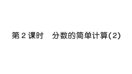 小學(xué)數(shù)學(xué)新人教版三年級(jí)上冊(cè)第六單元2第二課時(shí) 分?jǐn)?shù)的簡(jiǎn)單計(jì)算（2）作業(yè)課件（2025秋）