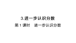 小學(xué)數(shù)學(xué)新人教版三年級(jí)上冊(cè)第六單元3第一課時(shí) 進(jìn)一步認(rèn)識(shí)分?jǐn)?shù)作業(yè)課件（2025秋）