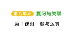 小學(xué)數(shù)學(xué)新人教版三年級(jí)上冊(cè)第七單元第一課時(shí) 數(shù)與運(yùn)算作業(yè)課件（2025秋）