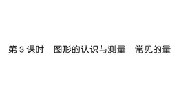 小學(xué)數(shù)學(xué)新人教版三年級(jí)上冊(cè)第七單元第三課時(shí) 圖形的認(rèn)識(shí)與測(cè)量 常見(jiàn)的量作業(yè)課件（2025秋）