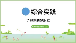 综合与实践  了解你的好朋友（课件）2025-2026学年江苏版三年级数学上册