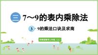 數(shù)學(xué)二年級(jí)上冊(cè)（2024）9的乘法口訣及求商教案配套課件ppt
