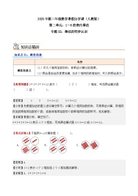 預(yù)習(xí) 專題02：乘法的初步認(rèn)識-【教師版+學(xué)生版】2025年新二年級數(shù)學(xué)暑假講義（人教版）