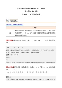 預(yù)習 專題04：有括號的運算-【教師版+學生版】2025年新三年級數(shù)學暑假講義（人教版）