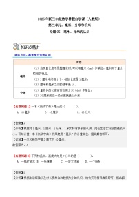 預(yù)習 專題05：毫米、分米的認識-【教師版+學生版】2025年新三年級數(shù)學暑假講義（人教版）