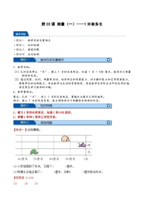 預(yù)習 第2單元第03課時 測量（一）——1米有多長-【教師版+學生版】2025年新二年級數(shù)學暑假講義（北師大版）