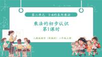 數(shù)學(xué)二年級(jí)上冊(cè)（2024）二 1~6的表內(nèi)乘法1. 乘法的初步認(rèn)識(shí)精品教學(xué)課件ppt