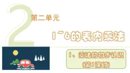 人教版（2024）二年级数学上册 2.1.1 认识乘法 （课件）