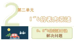 人教版（2024）二年级数学上册 2.2.5  解决问题 （课件）