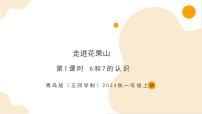 青島版（五四學(xué)制）（2024）一年級(jí)上冊(cè)（2024）走進(jìn)花果山—6~10的認(rèn)識(shí)和加減法精品作業(yè)課件ppt