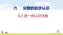 人教版（2024）3. 進(jìn)一步認(rèn)識分?jǐn)?shù)集體備課課件ppt