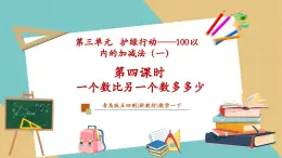 【新教材新课标】青岛版五四制数学一年级下册3.4《一个数比另一个数多多少》（课件+教案+大单元教学设计）