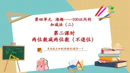【新教材新课标】青岛版五四制数学一年级下册4.2《两位数减两位数（不退位）》（课件+教案+大单元教学设计）