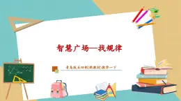 【新教材新课标】青岛版五四制数学一年级下册《智慧广场—找规律》（课件+教案+大单元教学设计）